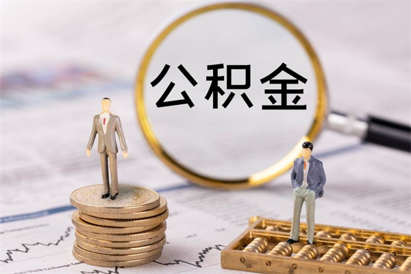 神农架取公积金的地址（提公积金地址）