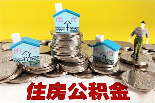 神农架公积金离职怎么帮提（公积金离职怎样提取）