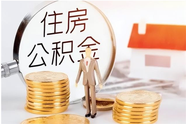 神农架公积金每年提（住房公积金每年提一次时间怎么算）