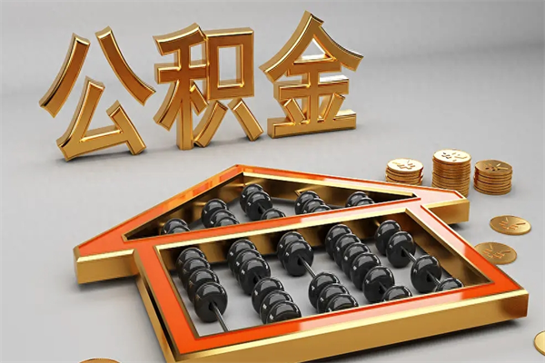 神农架没有离职证明怎么把封存的公积金取出来（没有离职证明公积金能取出来吗?）