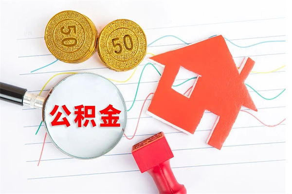 神农架房子全款能取公积金吗（全款买房可以取公积金）
