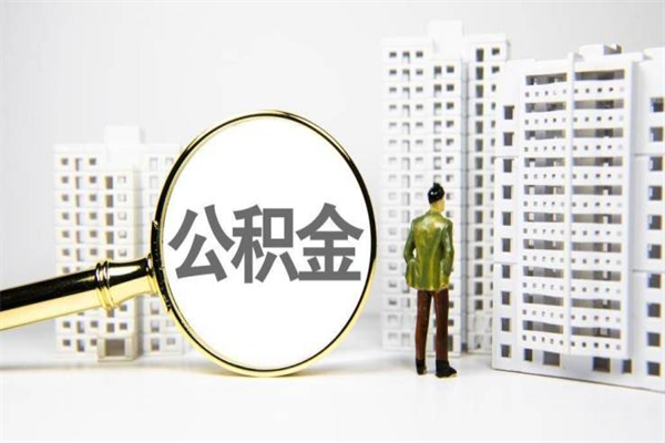 神农架住房公积金离职可以提出来吗（住房公积金离职后可以全部取出来吗）