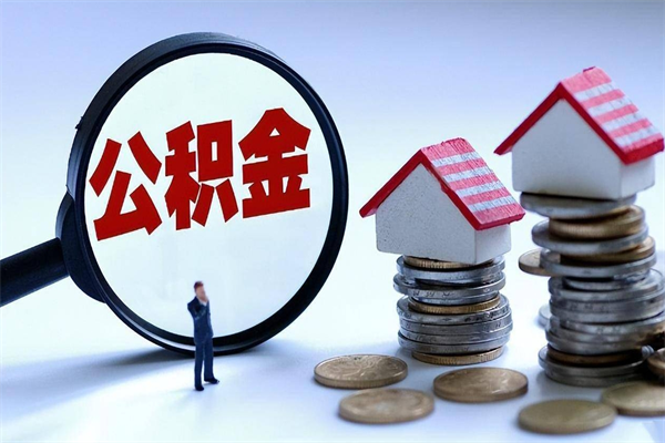 神农架个人怎么支取住房公积金（个人怎么取公积金的钱）