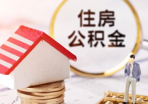 神农架公积金可以取出多少（公积金能提取出多少）