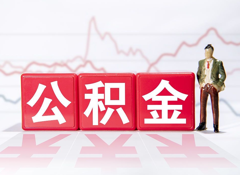 神农架想把在职公积金全部取（在职怎么把公积金提现）