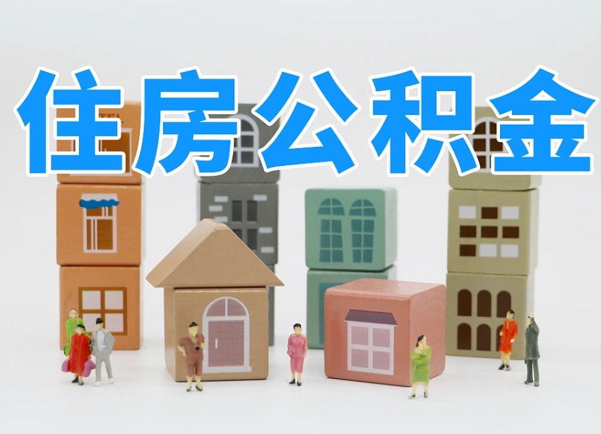 神农架个人住房离职公积金取出（离职 公积金取出）