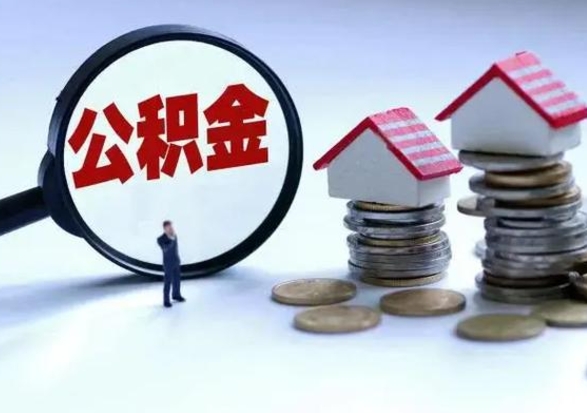 神农架公积金怎么可以取出（怎么能取出住房公积金的钱）