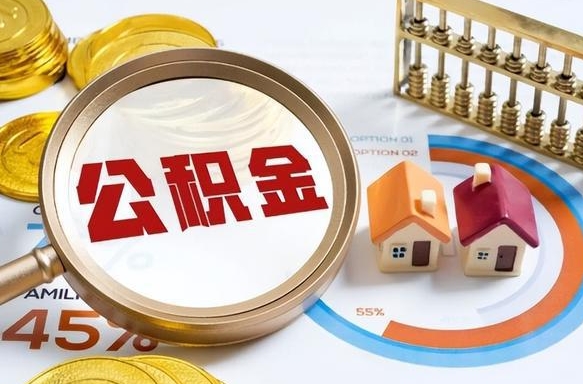 神农架公积金已封存怎么取（公积金状态封存怎么取）
