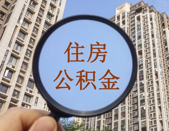 神农架在职提公积金需要哪些手续（在职提公积金需要什么材料）