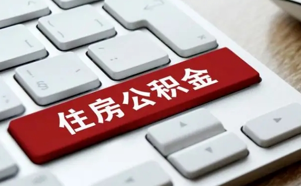 神农架辞职后住房公积金能取吗（辞职后公积金可以取吗?）