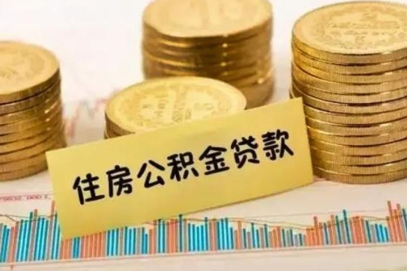 神农架公积金断交可以支取吗（住房公积金断交还可以取吗）