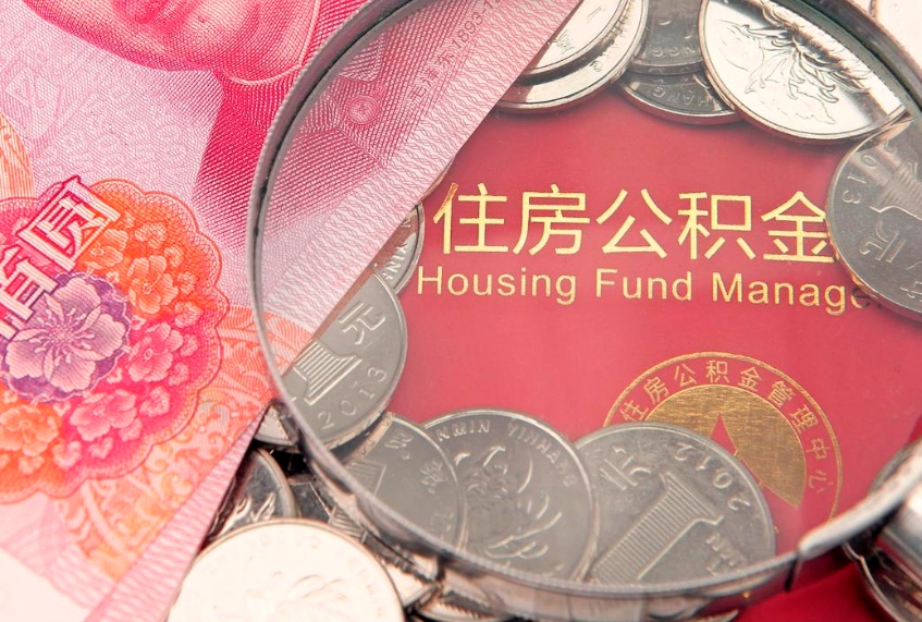 神农架公积金可以一个月一取吗（住房公积金一个月能取几次）