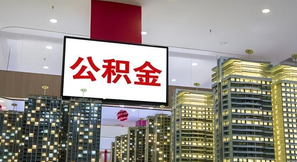 神农架公积金不好提（公积金不好取怎么办）