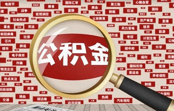 神农架离职后取出公积金（离职后取公积金怎么取）