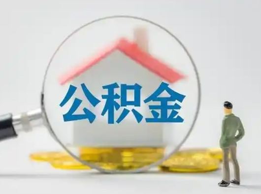 神农架公积金封存提出手续（公积金封存提取需要什么手续）