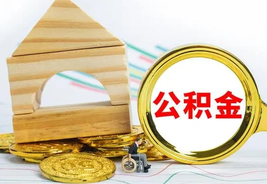 神农架公积金的取方式（怎么取公金积）