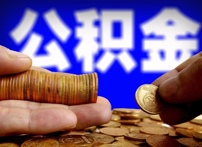 神农架公积金能取出来花吗（公积金能拿出来花么）